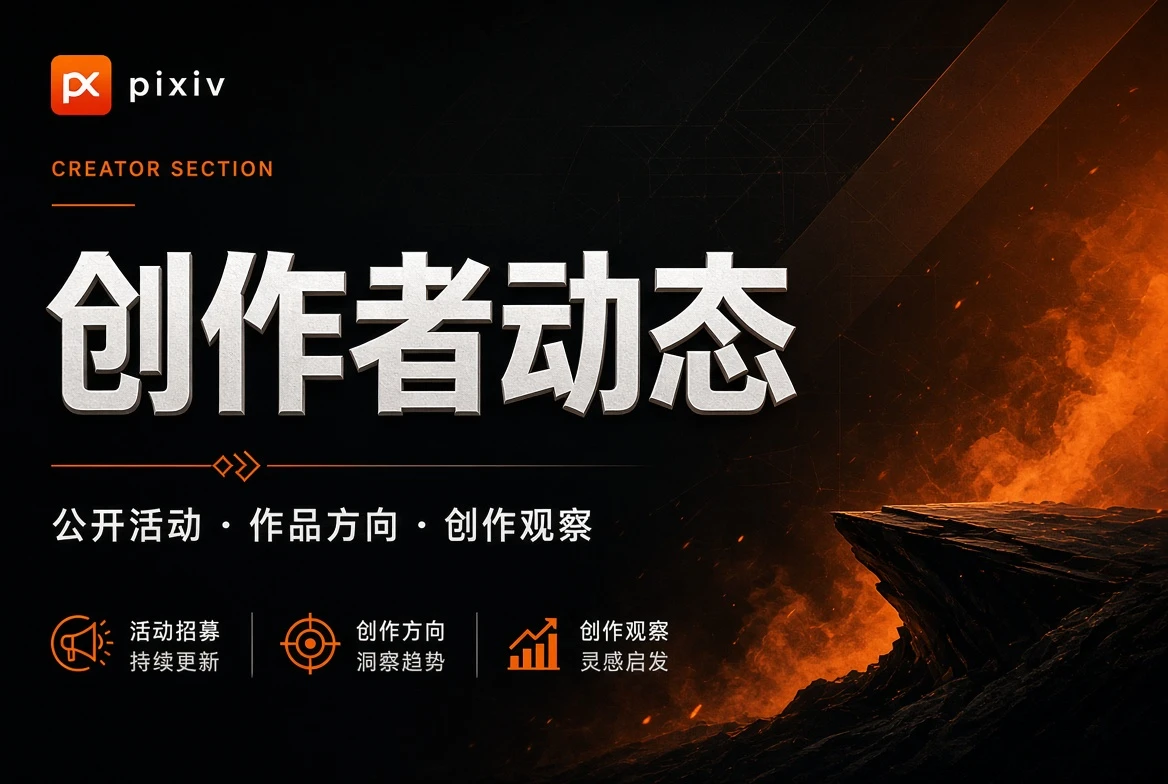 P站创作者动态内容视觉